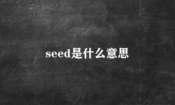 seed是什么意思
