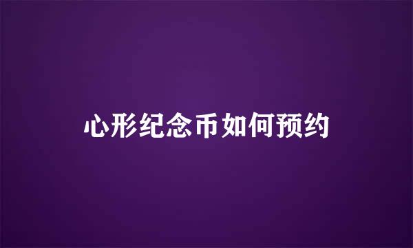心形纪念币如何预约