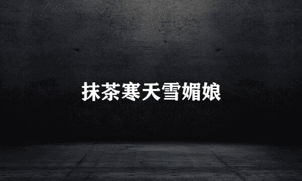 抹茶寒天雪媚娘