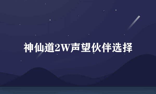 神仙道2W声望伙伴选择