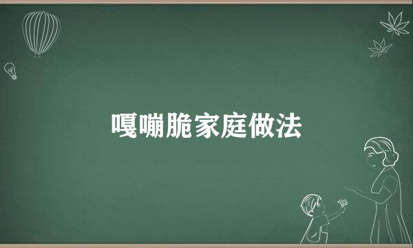 嘎嘣脆家庭做法