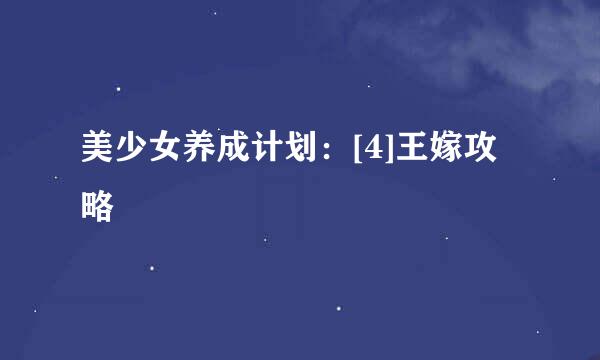 美少女养成计划：[4]王嫁攻略