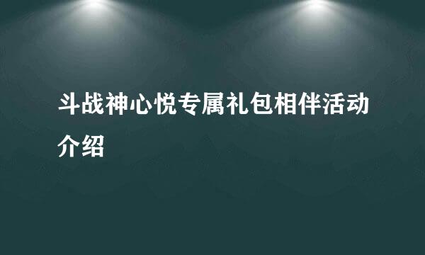 斗战神心悦专属礼包相伴活动介绍