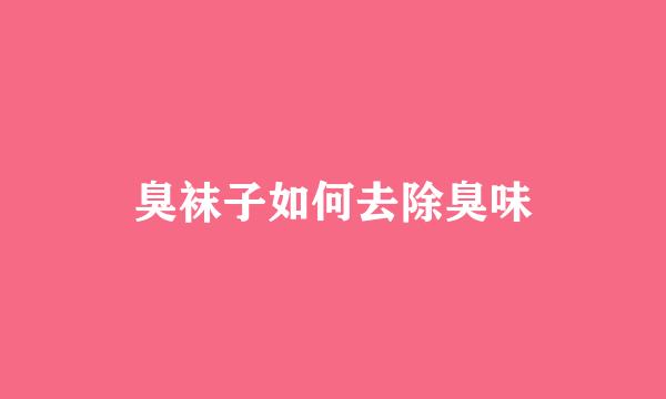 臭袜子如何去除臭味