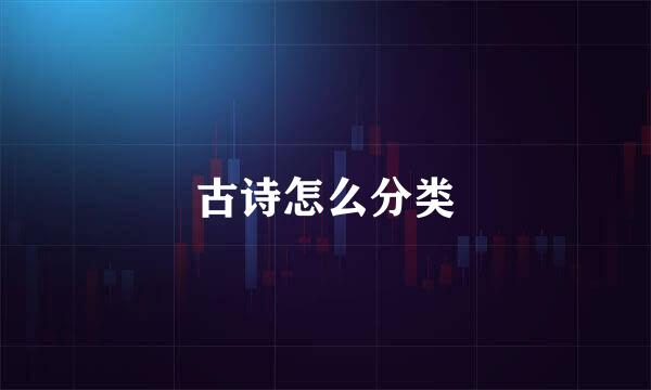 古诗怎么分类