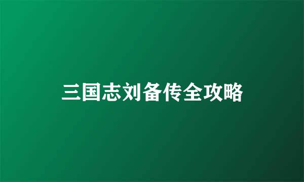 三国志刘备传全攻略