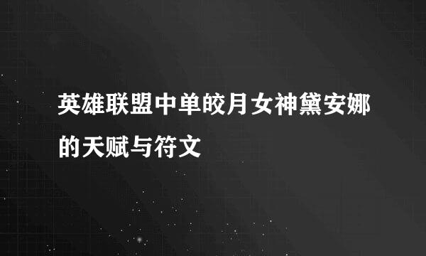 英雄联盟中单皎月女神黛安娜的天赋与符文