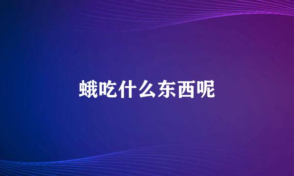 蛾吃什么东西呢