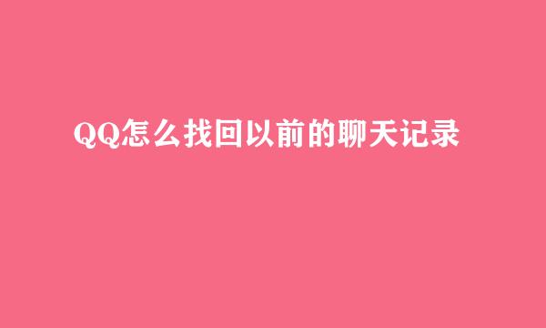QQ怎么找回以前的聊天记录