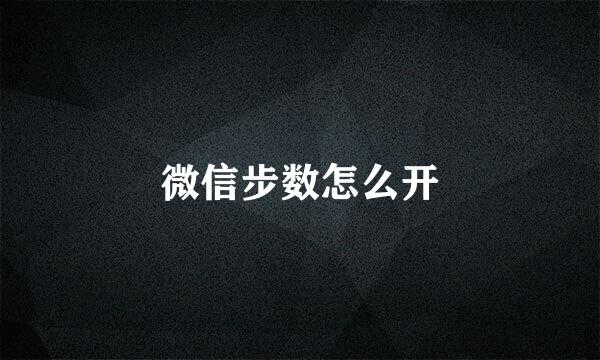 微信步数怎么开