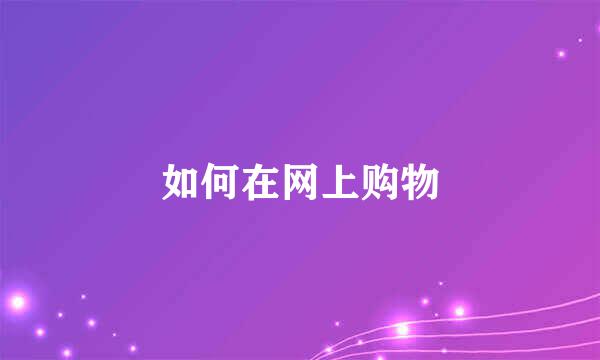 如何在网上购物