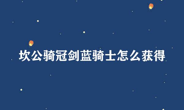 坎公骑冠剑蓝骑士怎么获得