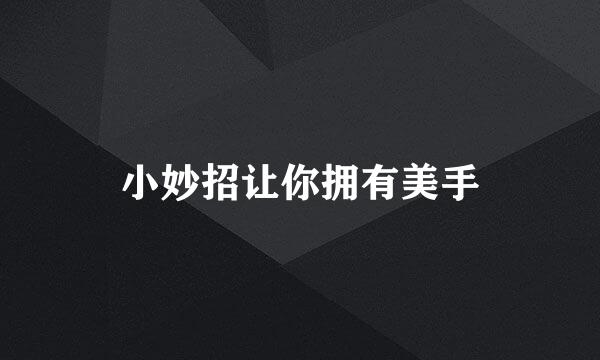 小妙招让你拥有美手
