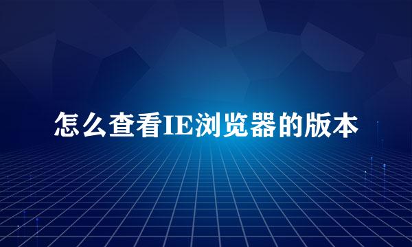 怎么查看IE浏览器的版本