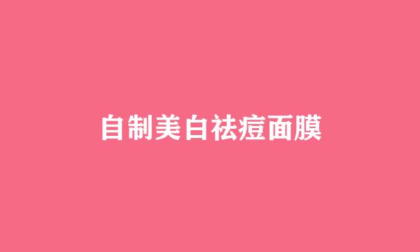 自制美白祛痘面膜