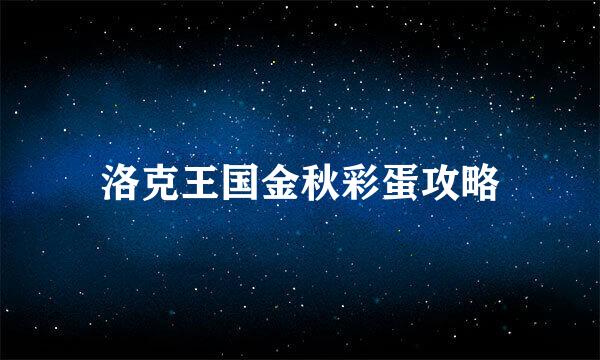 洛克王国金秋彩蛋攻略