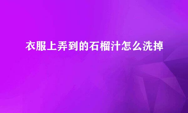 衣服上弄到的石榴汁怎么洗掉