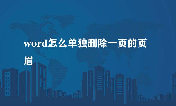 word怎么单独删除一页的页眉