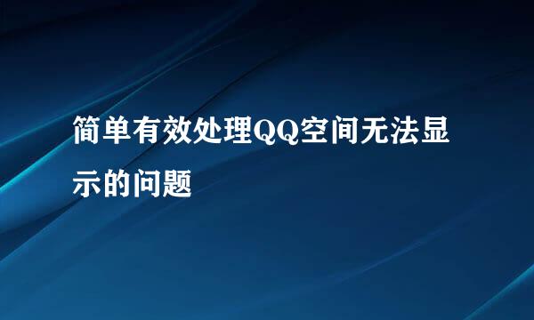 简单有效处理QQ空间无法显示的问题