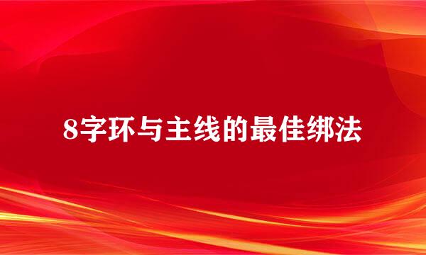 8字环与主线的最佳绑法