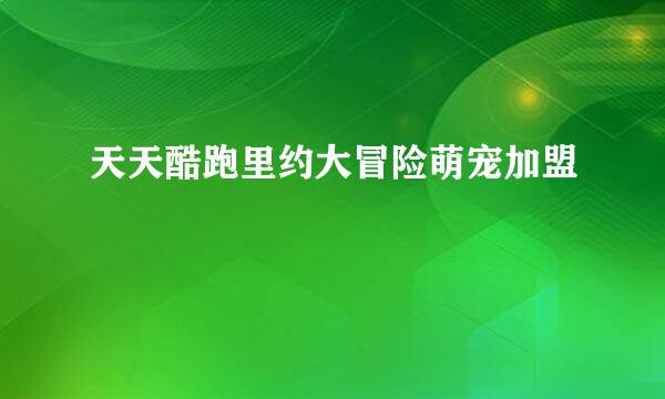 天天酷跑里约大冒险萌宠加盟