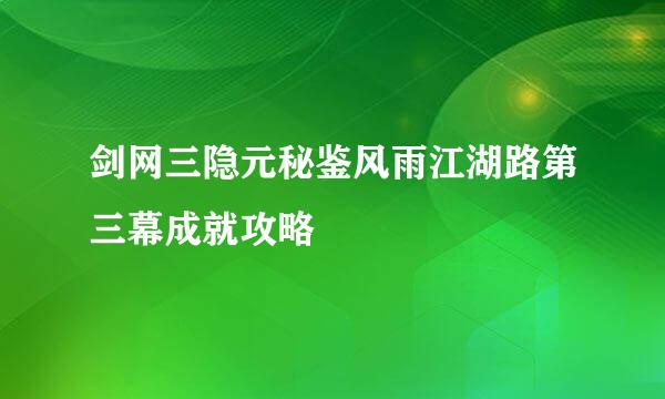 剑网三隐元秘鉴风雨江湖路第三幕成就攻略