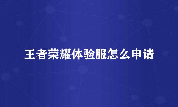 王者荣耀体验服怎么申请
