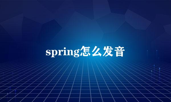 spring怎么发音