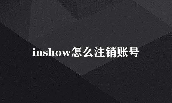 inshow怎么注销账号