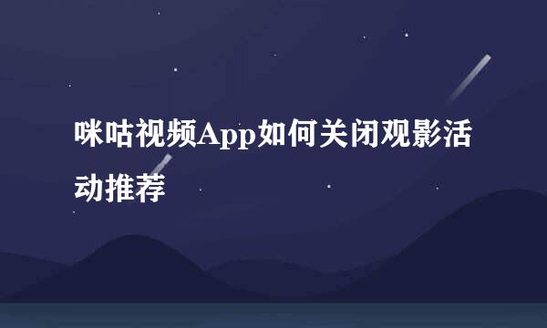 咪咕视频App如何关闭观影活动推荐