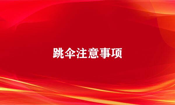 跳伞注意事项