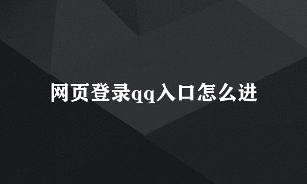 网页登录qq入口怎么进