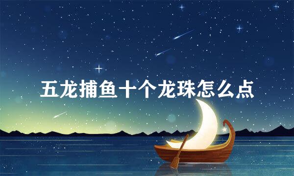 五龙捕鱼十个龙珠怎么点