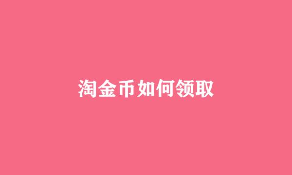 淘金币如何领取