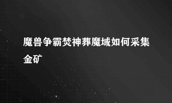 魔兽争霸焚神葬魔域如何采集金矿