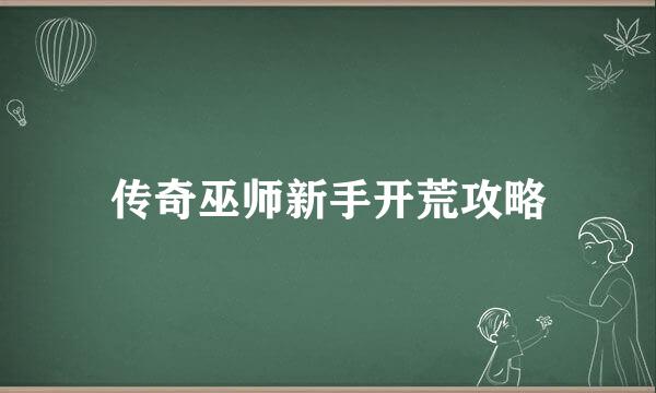 传奇巫师新手开荒攻略