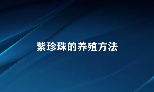 紫珍珠的养殖方法