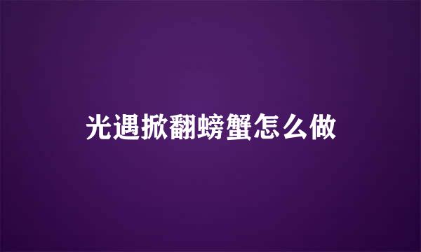 光遇掀翻螃蟹怎么做