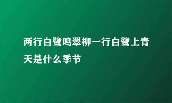 两行白鹭鸣翠柳一行白鹭上青天是什么季节