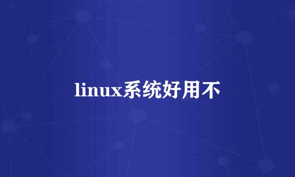 linux系统好用不