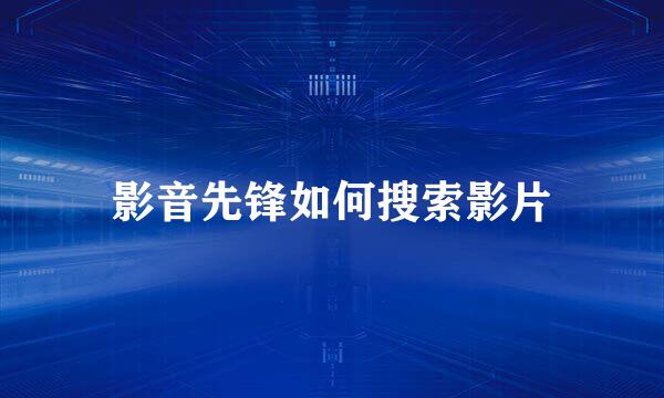 影音先锋如何搜索影片