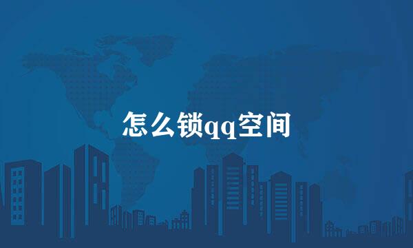 怎么锁qq空间