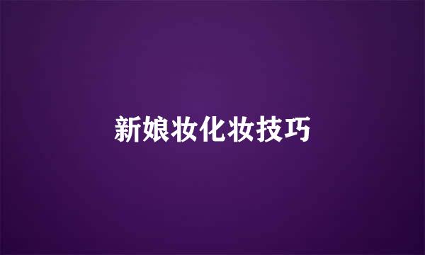 新娘妆化妆技巧