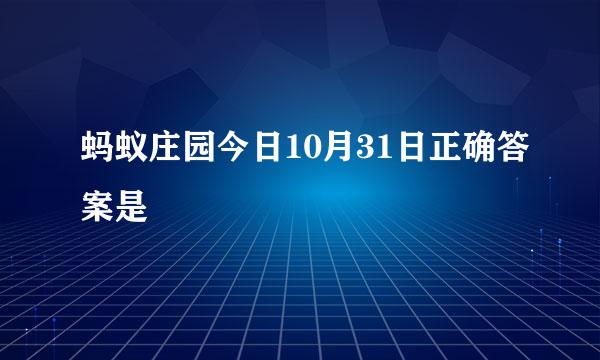 蚂蚁庄园今日10月31日正确答案是