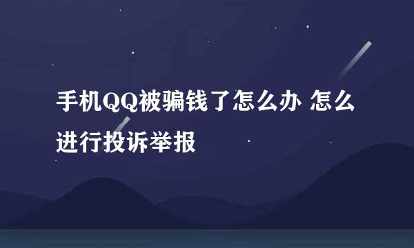 手机QQ被骗钱了怎么办 怎么进行投诉举报