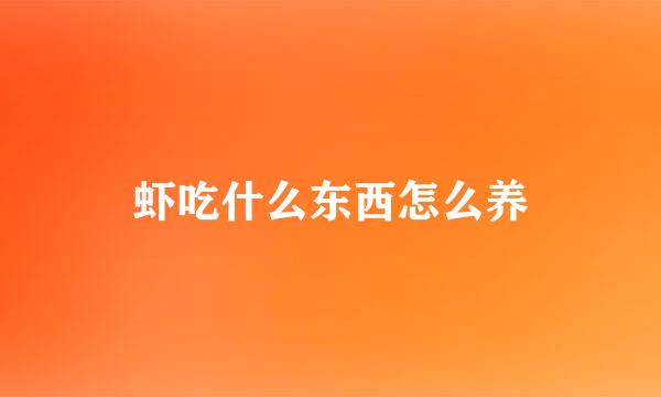 虾吃什么东西怎么养