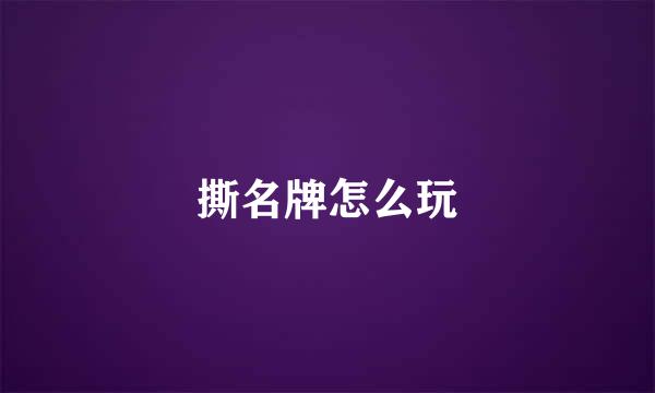 撕名牌怎么玩