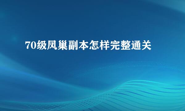 70级凤巢副本怎样完整通关