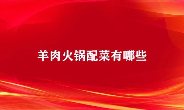 羊肉火锅配菜有哪些