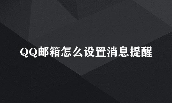 QQ邮箱怎么设置消息提醒